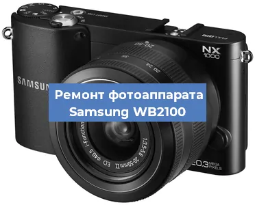 Ремонт фотоаппарата Samsung WB2100 в Нижнем Новгороде